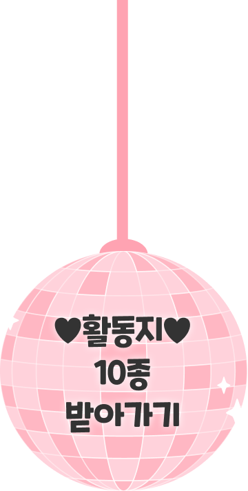 활동지 10종 받아가기