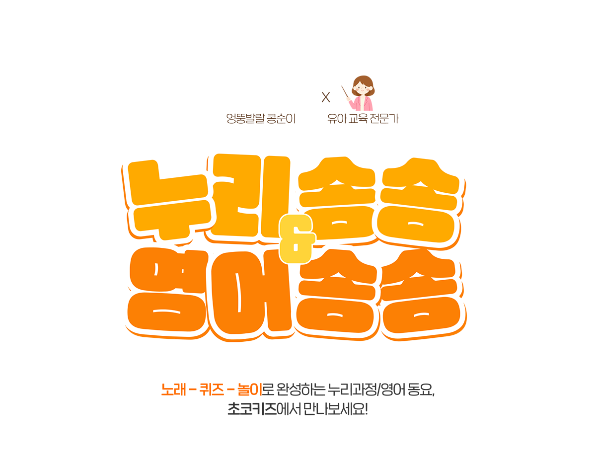 누리송송 영어송송