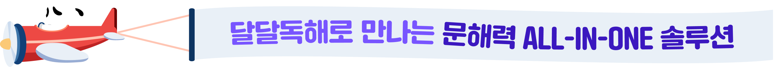 달달독해로 만나는 문해력 ALL-IN-ONE 솔루션
