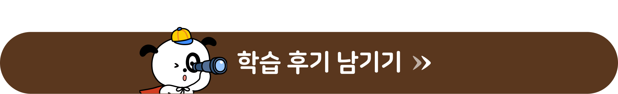 학습 후기 남기기