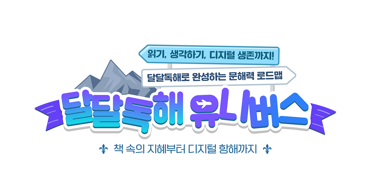 달달독해 유니버스