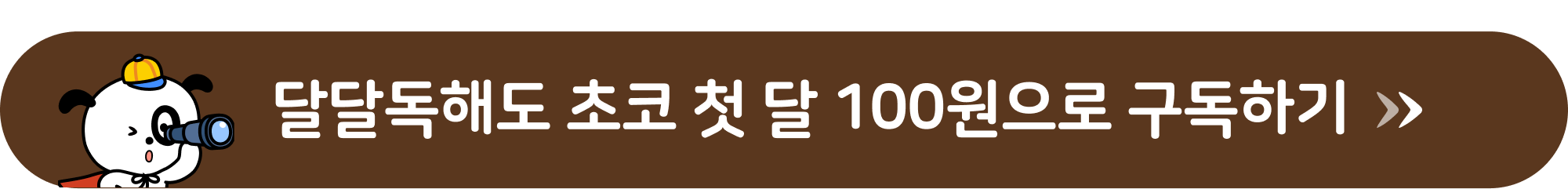 달달독해 첫 달 100원 구독하기 
