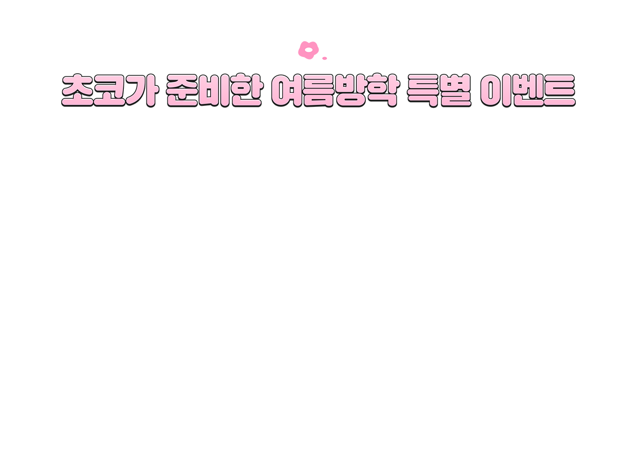 초코가 준비한 여름방학 특별 이벤트
