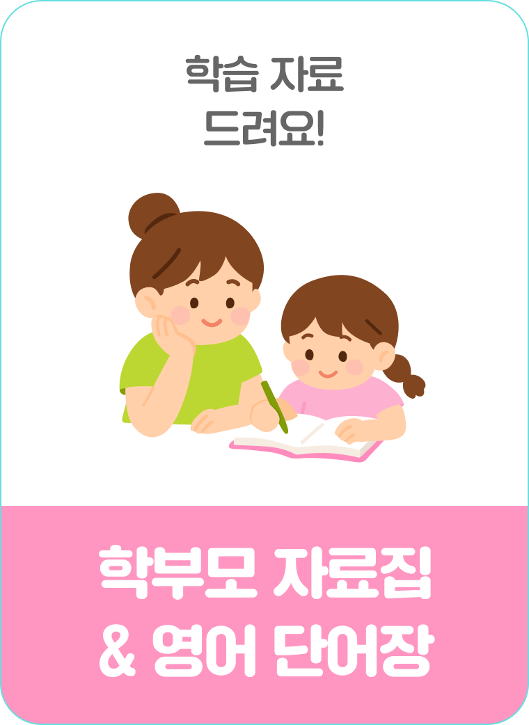 학부모 자료집 & 영어 단어장