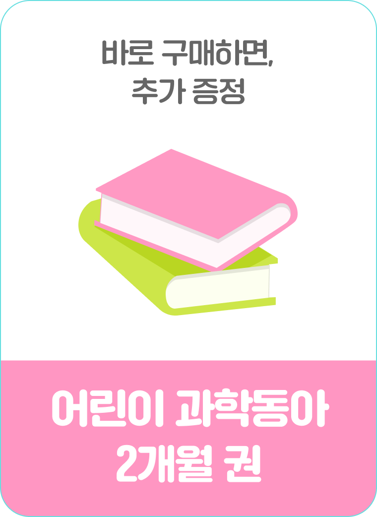 어린이 과학동아 2개월 권