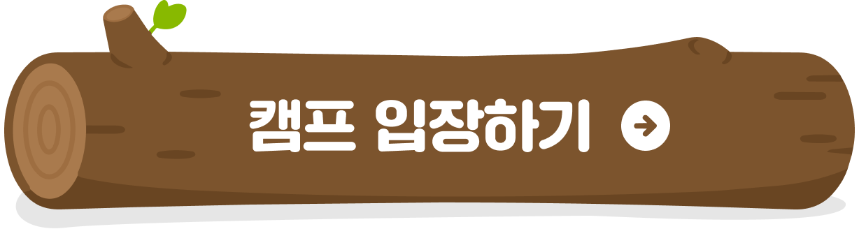 캠프 입장하기
