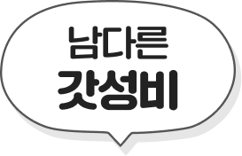 남다른 갓성비