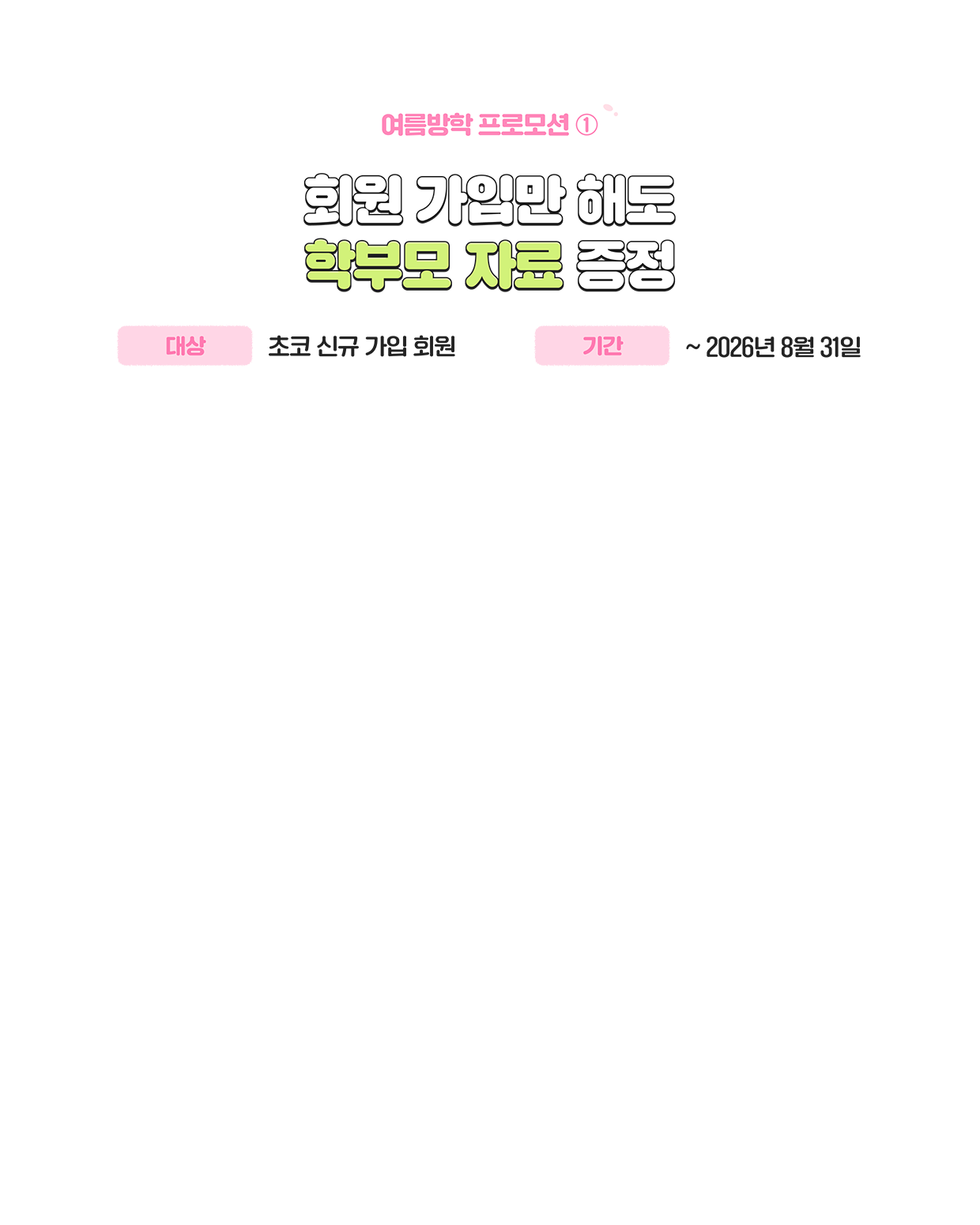회원가입만 해도 학부모 자료집 & 초등 필수 영단어 800 증정