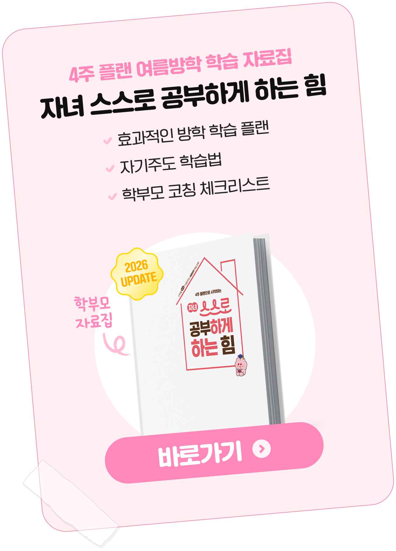 4주 플랜 여름방학 학습 자료집 바로가기