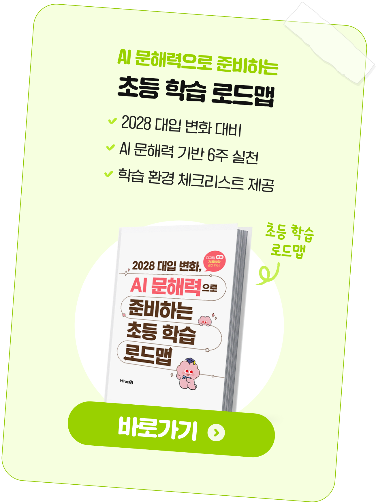 AI 문해력으로 준비하는 초등 학습 로드맵 바로가기
