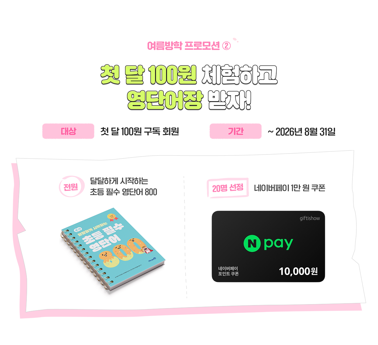 첫 달 100원 체험하고 흔한남매 사인북 받자!
