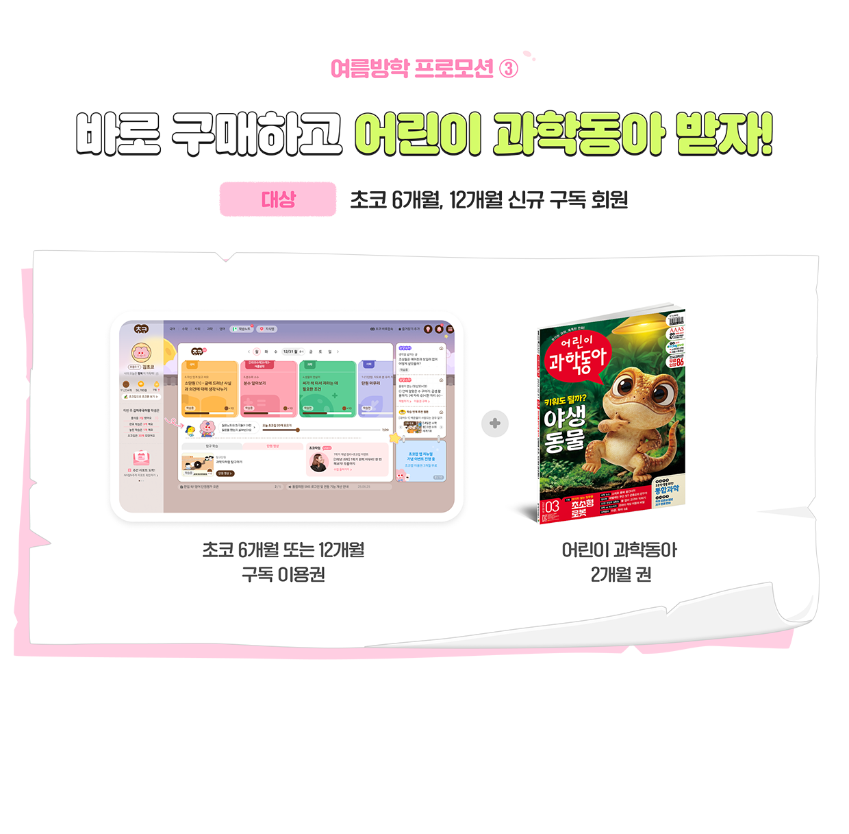 바로 구매하고 어린이 과학동아 받자!