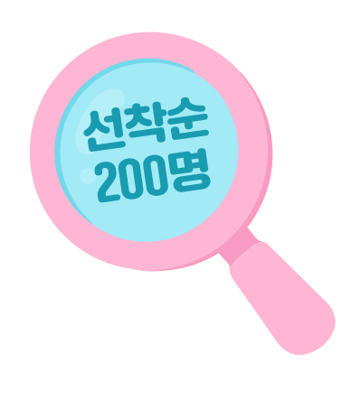 선착순 200명