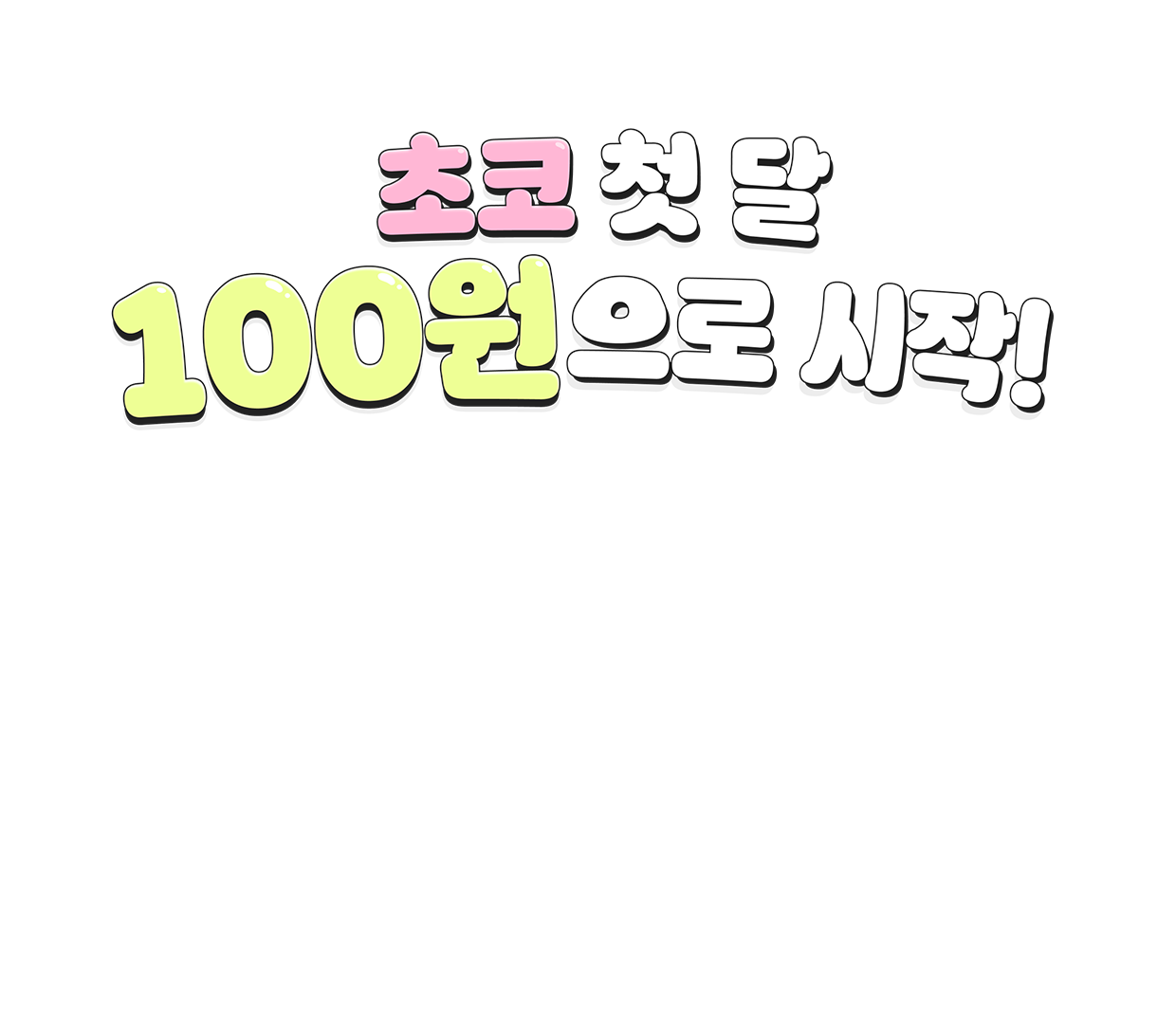 초코 첫 달 100원으로 시작!