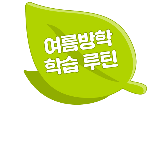 여름방학 학습 루틴