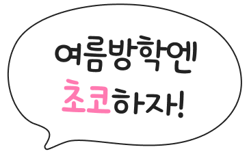 여름방학엔 초코하자!