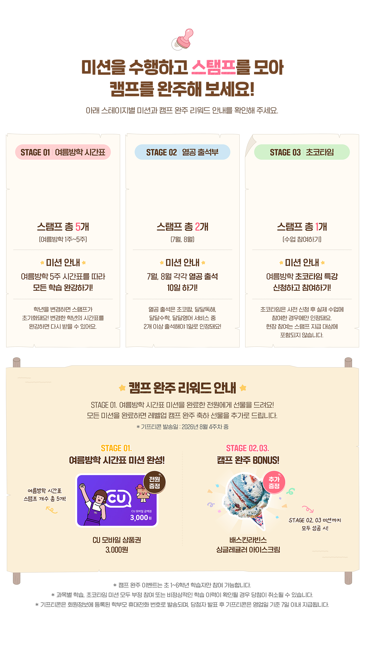 미션을 수행하고 스탬프를 모아 캠프를 완주해 보세요!