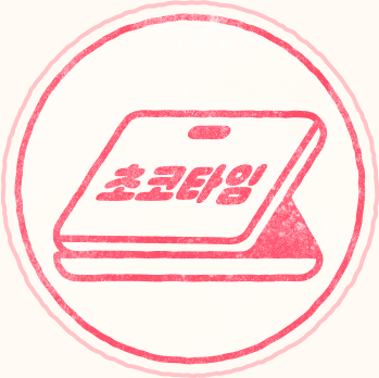초코타임