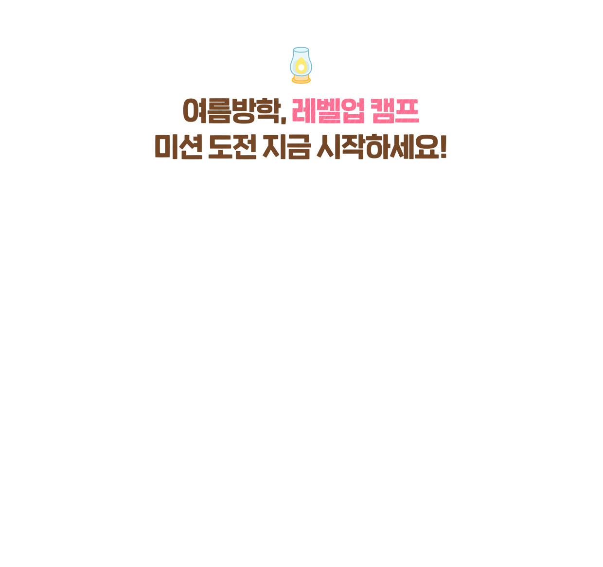 여름방학, 레벨업 캠프 미션 도전 지금 시작하세요!