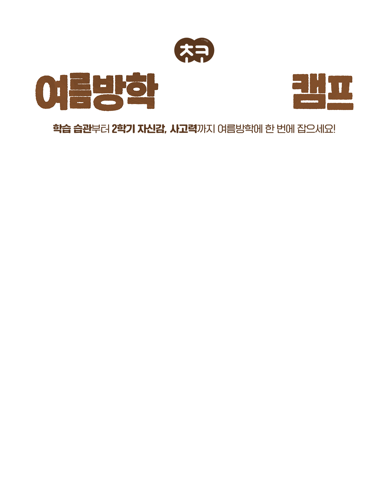 여름방학 레벨업! 캠프
