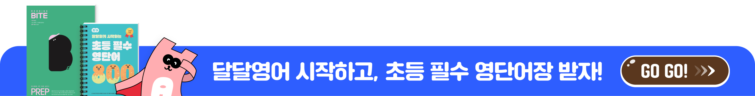 달달영어 시작하고, 초등 필수 영단어장 받자!