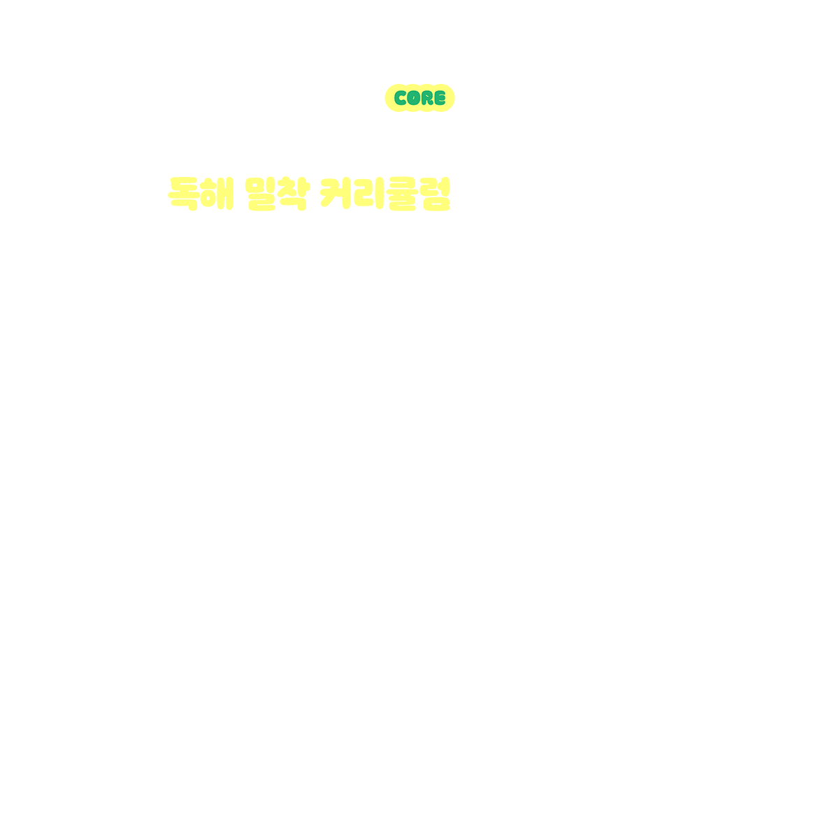 독해 밀착 커리큘럼