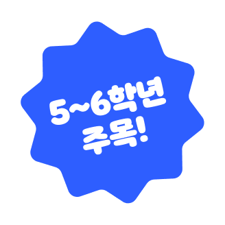 5~6학년 주목!