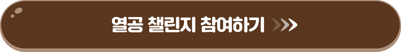 열공 챌린지 참여하기