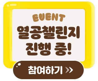 열공챌린지 진행 중 이벤트 참여하기