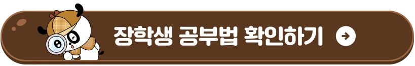 장학생 공부법 확인하기
