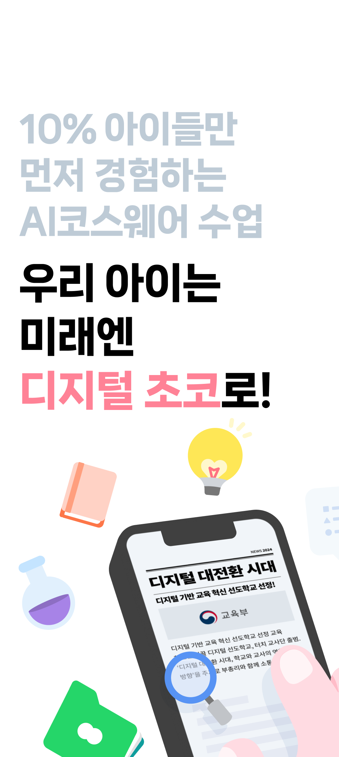 10% 아이들만 먼저 경험하는 AI코스웨어 수업 우리 아이는 미래엔 디지털 초코로!