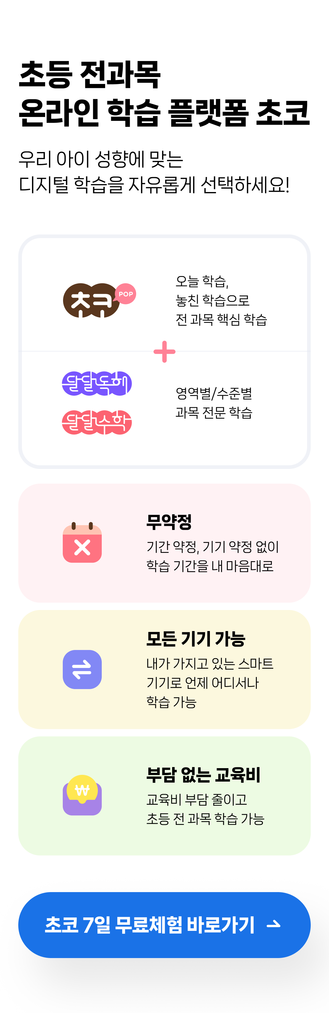 초등 전과목 온라인 학습 플랫폼 초코