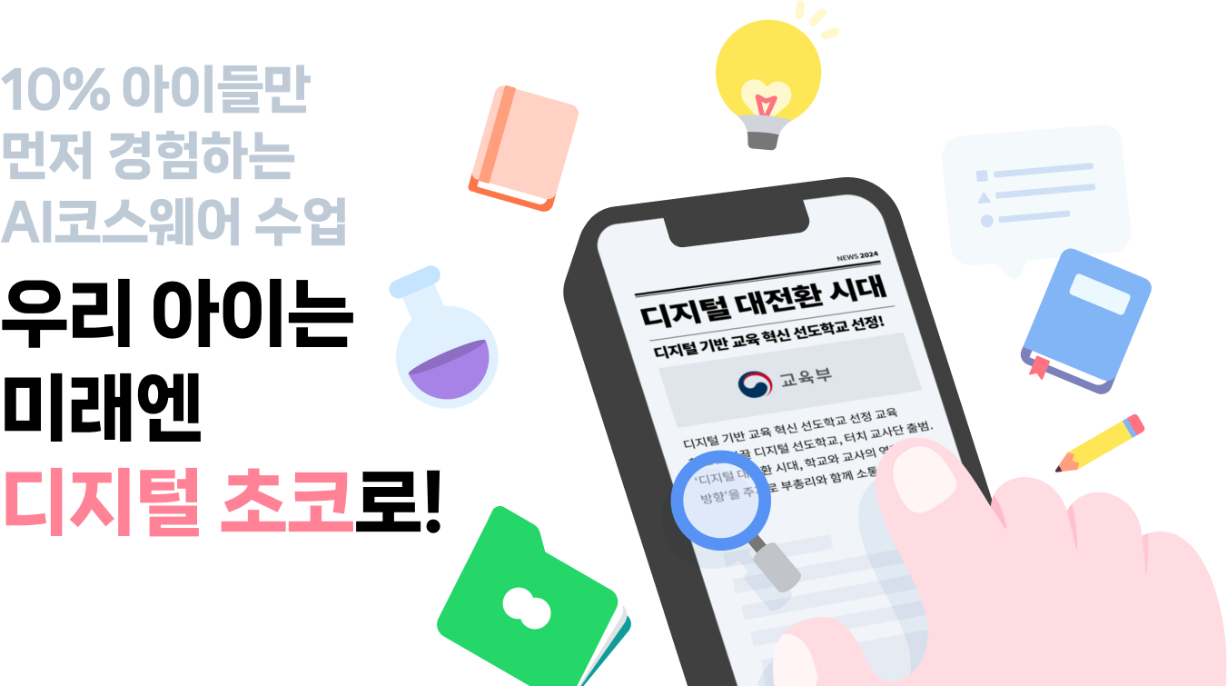 10% 아이들만 먼저 경험하는 AI코스웨어 수업 우리 아이는 미래엔 디지털 초코로!