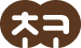 초코
